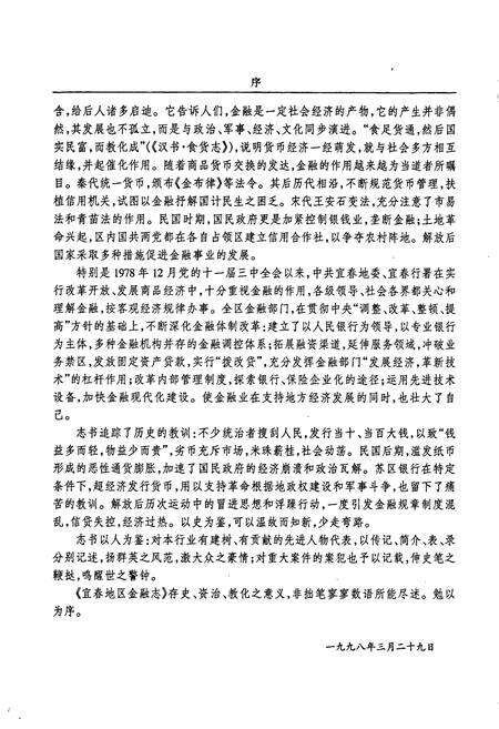 《宜春地区金融志》.pdf_江西省志预览图4
