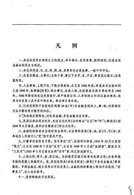 《宜春地区金融志》.pdf_江西省志预览图5