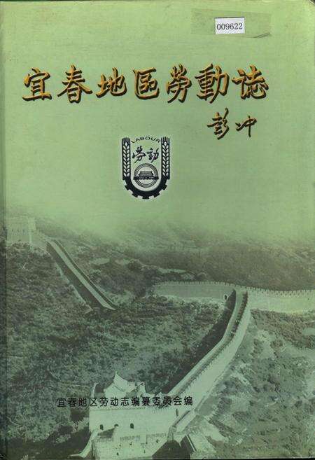 《宜春地区劳动志》.pdf_江西省志缩略图