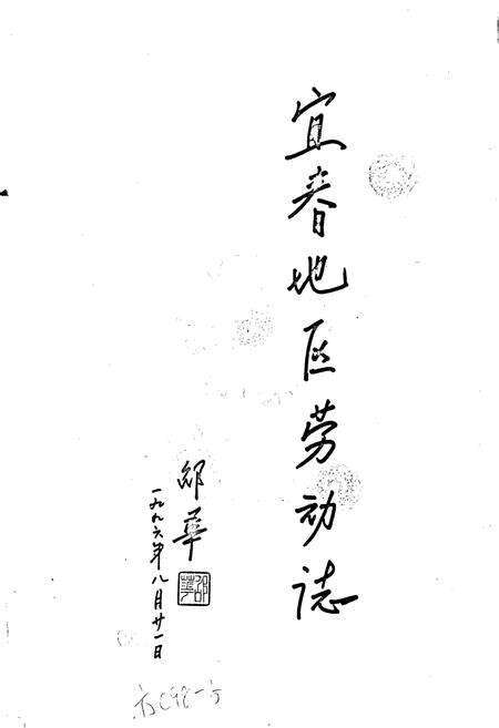 《宜春地区劳动志》.pdf_江西省志预览图1