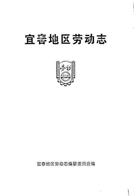 《宜春地区劳动志》.pdf_江西省志预览图2