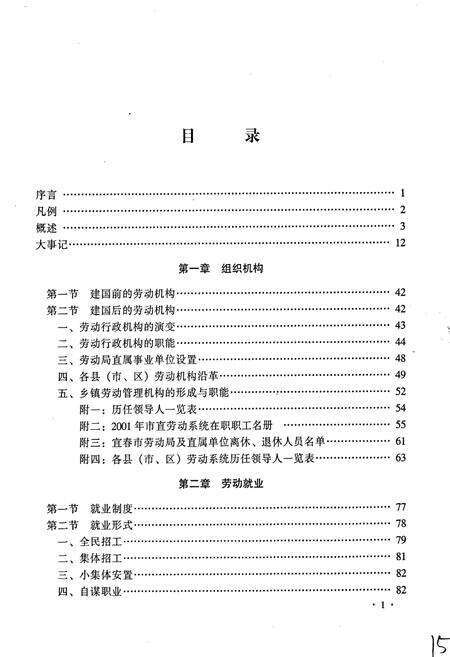 《宜春地区劳动志》.pdf_江西省志预览图5