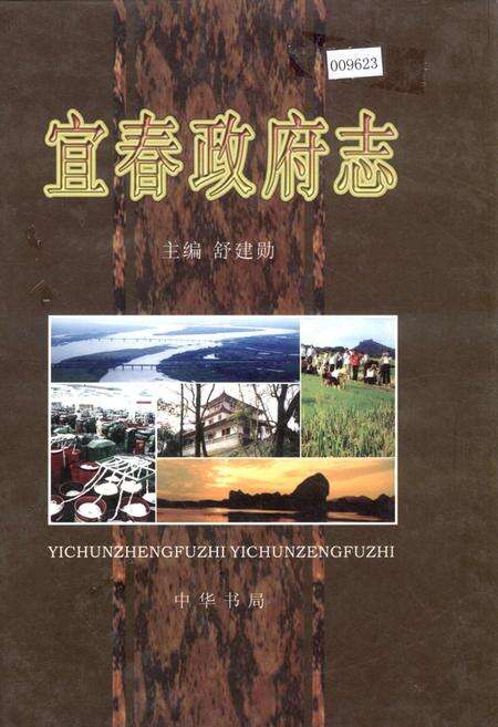 《宜春政府志》.pdf_江西省志缩略图