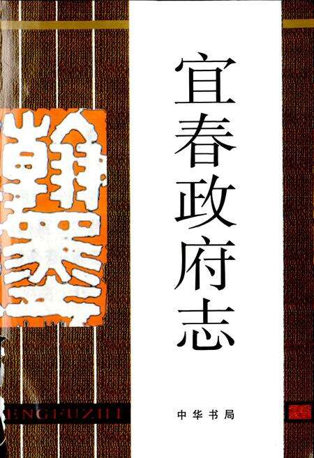 《宜春政府志》.pdf_江西省志预览图3