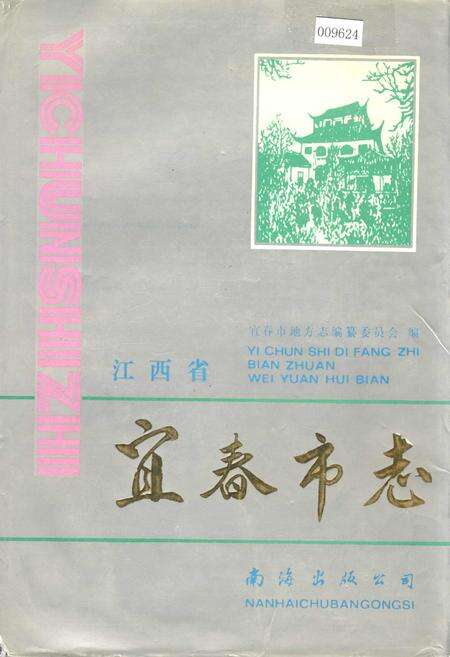 《江西省宜春市志》.pdf_江西省志缩略图