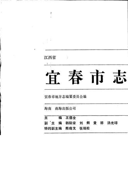 《江西省宜春市志》.pdf_江西省志预览图1