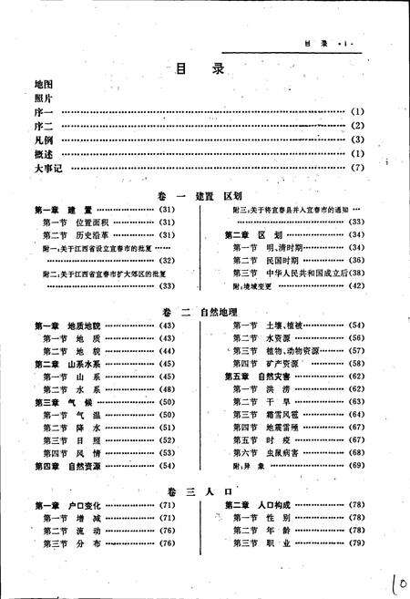 《江西省宜春市志》.pdf_江西省志预览图5
