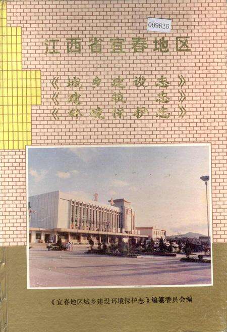 《江西省宜春地区城乡建设志 建筑志 环境保护志》.pdf_江西省志缩略图