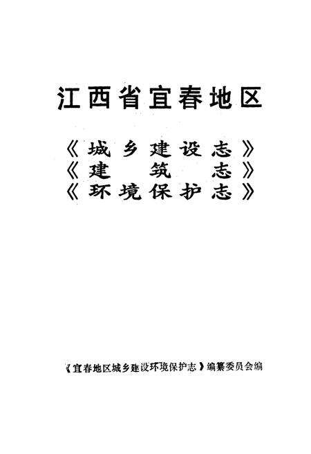 《江西省宜春地区城乡建设志 建筑志 环境保护志》.pdf_江西省志预览图1