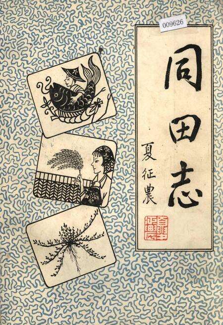 《同田志》.pdf_江西省志缩略图