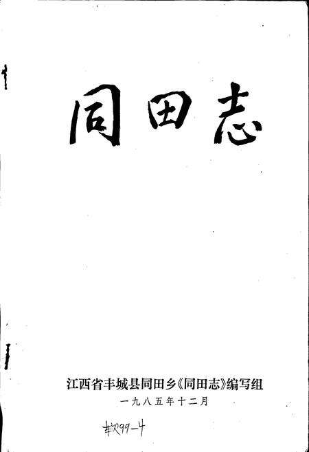 《同田志》.pdf_江西省志预览图1