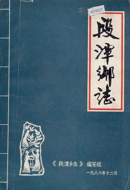 《段潭乡志》.pdf_江西省志缩略图