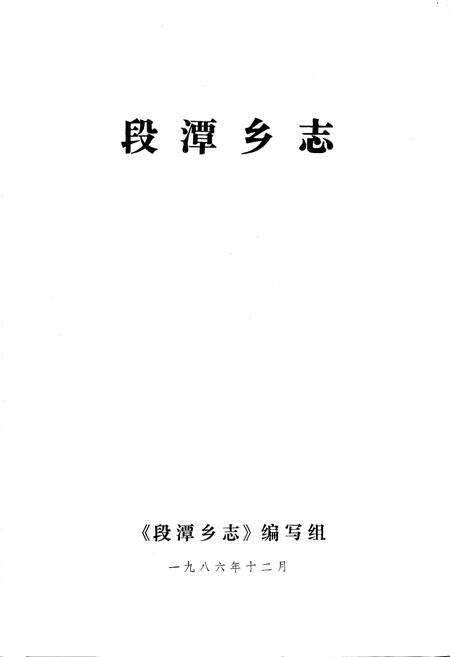 《段潭乡志》.pdf_江西省志预览图1