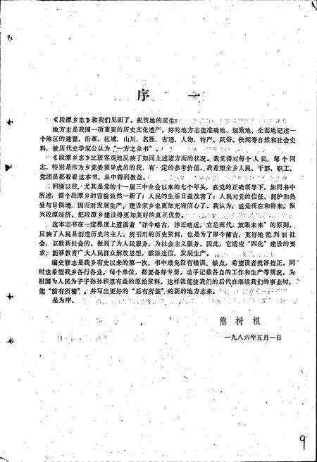 《段潭乡志》.pdf_江西省志预览图2