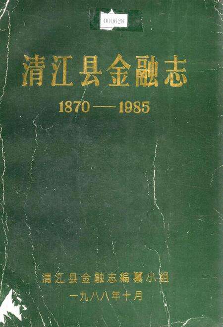 《清江县金融志》.pdf_江西省志缩略图