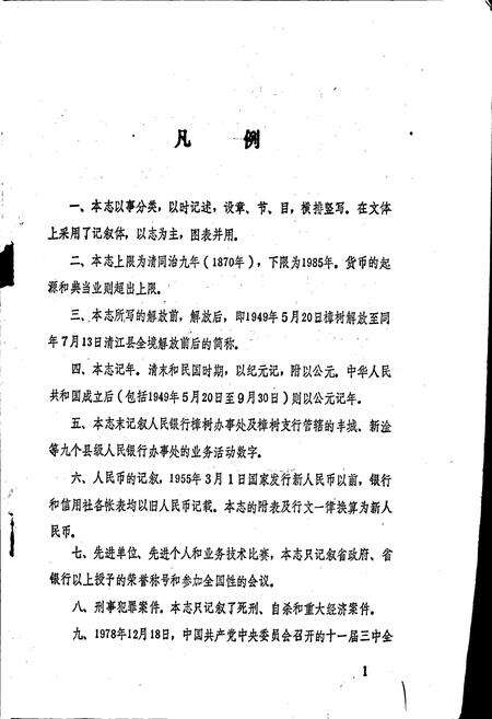 《清江县金融志》.pdf_江西省志预览图3