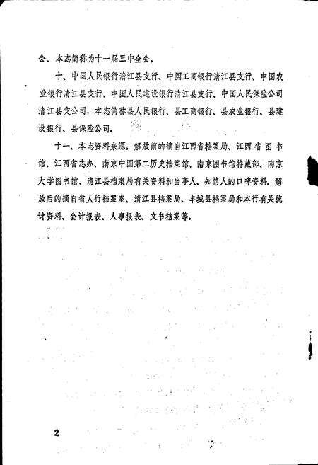 《清江县金融志》.pdf_江西省志预览图4