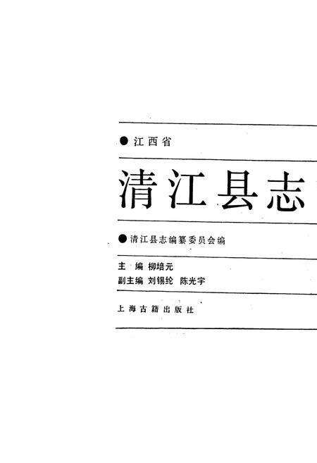 《清江县志》.pdf_江西省志预览图1