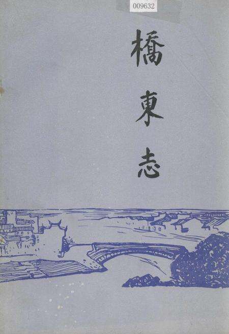 《桥东志》.pdf_江西省志缩略图