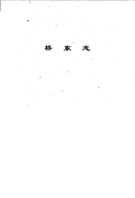 《桥东志》.pdf_江西省志预览图1
