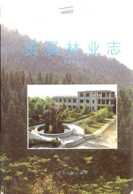 《资溪林业志》.pdf_江西省志缩略图