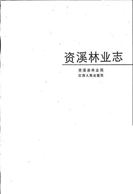 《资溪林业志》.pdf_江西省志预览图1