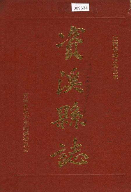 《资溪县志》.pdf_江西省志缩略图