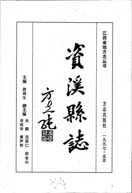 《资溪县志》.pdf_江西省志预览图1