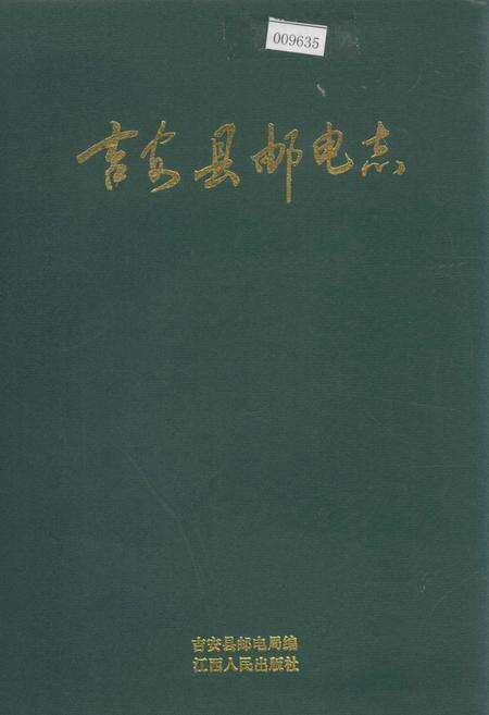 《吉安县邮电志》.pdf_江西省志缩略图