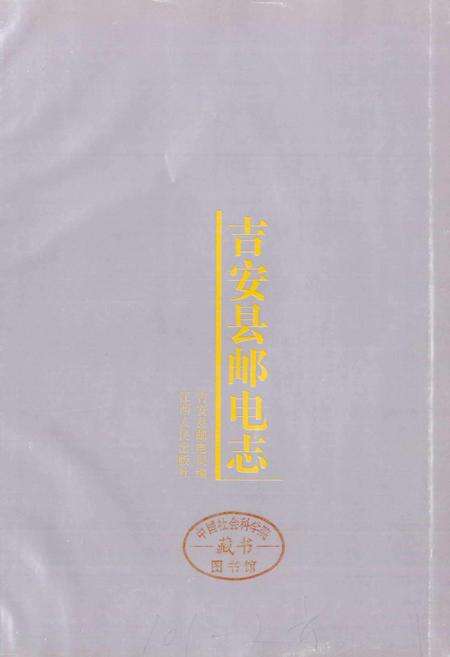 《吉安县邮电志》.pdf_江西省志预览图1
