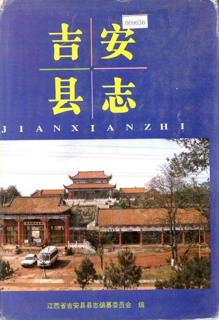 《吉安县志》.pdf_江西省志缩略图