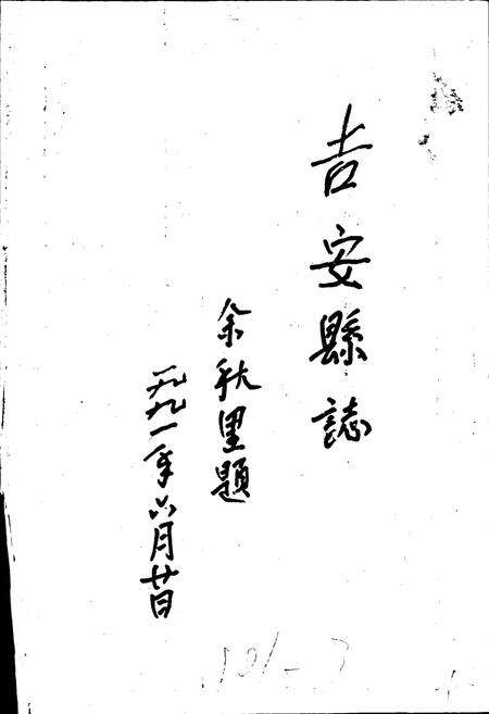 《吉安县志》.pdf_江西省志预览图1