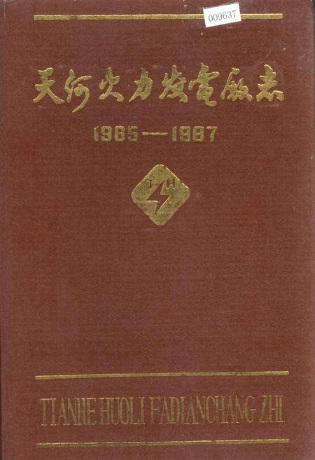 《天河火力发电厂志》.pdf_江西省志缩略图