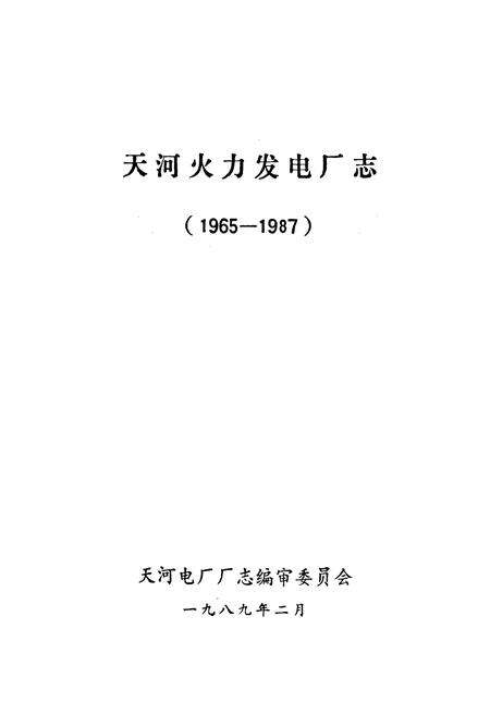 《天河火力发电厂志》.pdf_江西省志预览图1