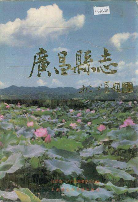 《广昌县志》.pdf_江西省志缩略图