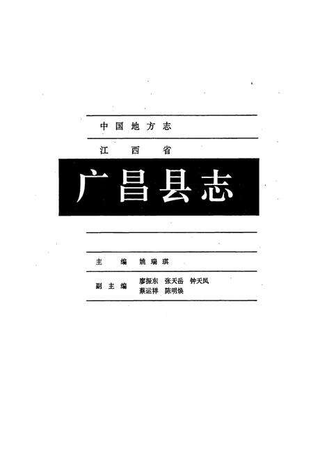 《广昌县志》.pdf_江西省志预览图1