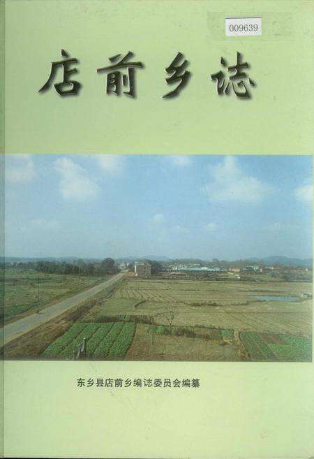 《店前乡志》.pdf_江西省志缩略图