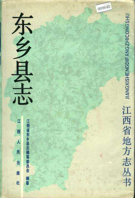 《东乡县志》.pdf_江西省志缩略图