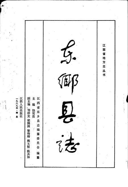 《东乡县志》.pdf_江西省志预览图1