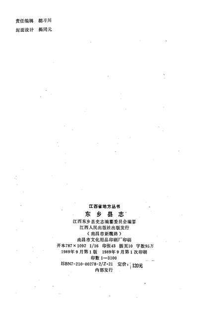 《东乡县志》.pdf_江西省志预览图2