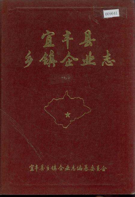 《宜丰县乡镇企业志》.pdf_江西省志缩略图