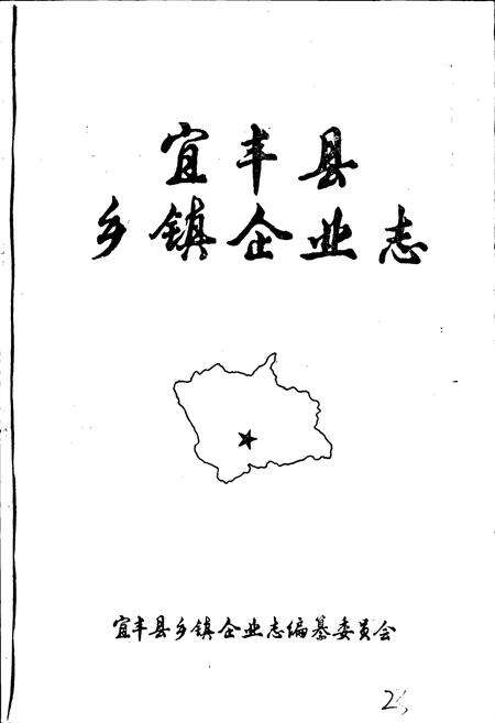 《宜丰县乡镇企业志》.pdf_江西省志预览图1
