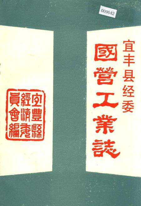 《宜丰县经委国营工业志》.pdf_江西省志缩略图