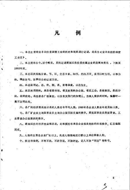 《宜丰县经委国营工业志》.pdf_江西省志预览图1