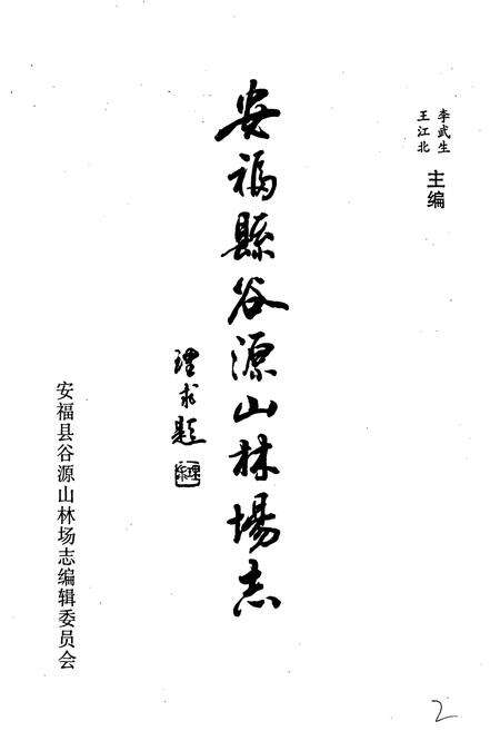 《安福县谷源山林场志》.pdf_江西省志预览图1