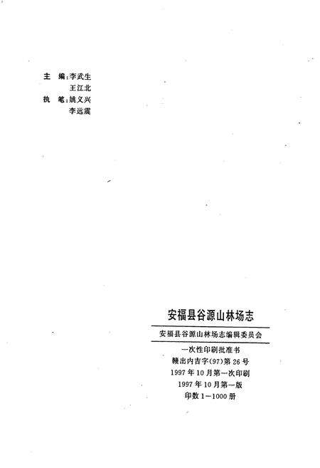 《安福县谷源山林场志》.pdf_江西省志预览图2