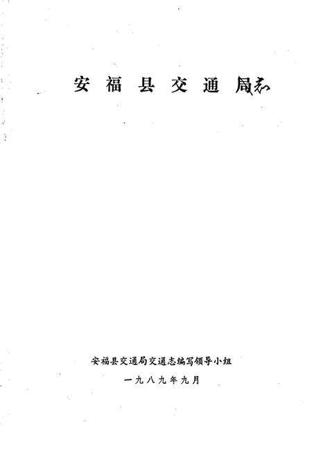 《安福县交通志》.pdf_江西省志预览图1