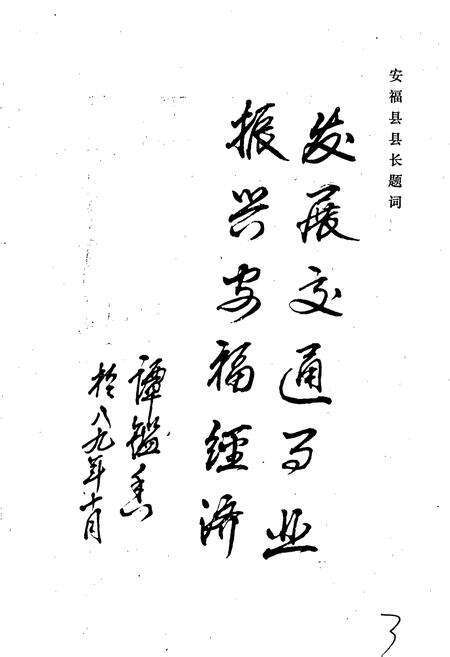 《安福县交通志》.pdf_江西省志预览图3