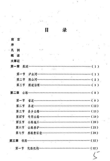 《安福县交通志》.pdf_江西省志预览图5