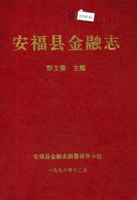 《安福县金融志》.pdf_江西省志缩略图